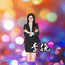 李骁